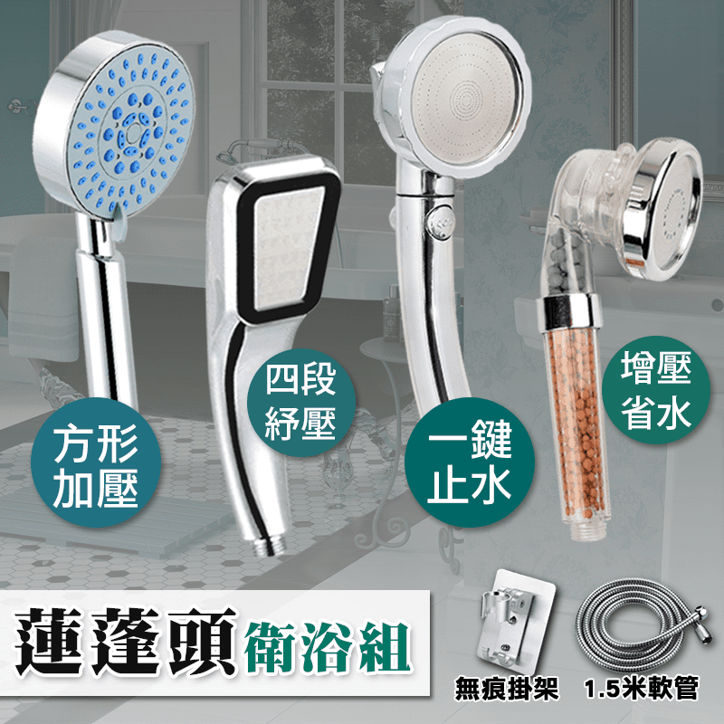 加壓蓮蓬頭衛浴軟管組，共四種不同功能的蓮蓬頭，多種組合供您選擇！採用優質ABS製作，堅固耐用、環保高效能，安裝方法簡單易懂，一個人也能輕鬆動手做！裝上後，有效增壓，出水力道強勁，搭配上300孔群出水，