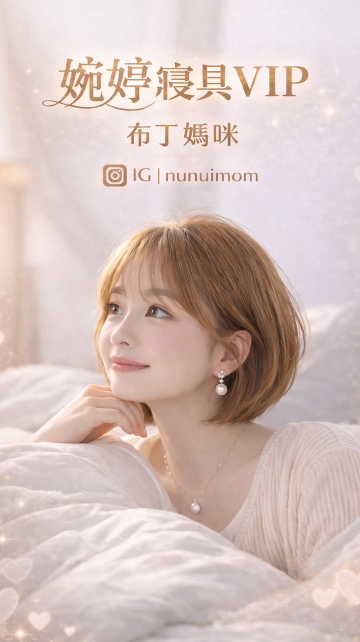 婉婷2館💖寢具用品生活館💖