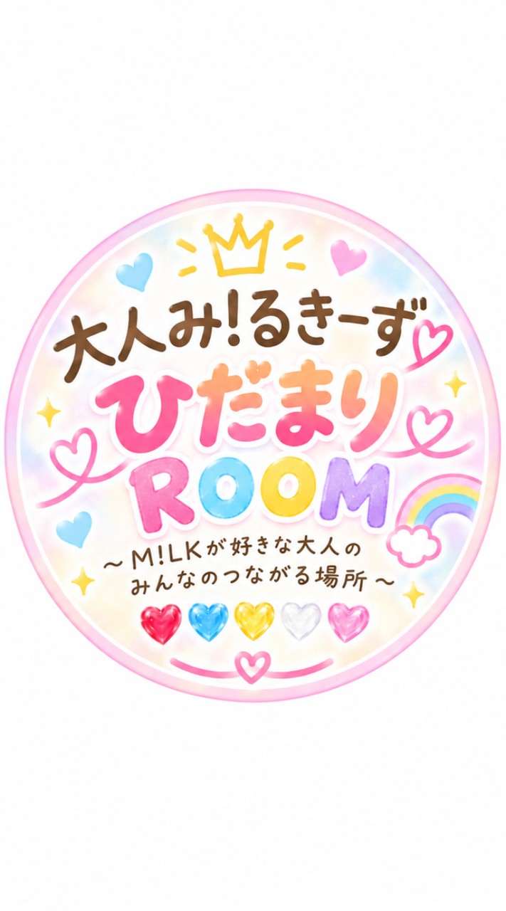 大人み!るきーず🩷ひだまりROOM