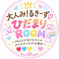 大人み!るきーず🩷ひだまりROOM