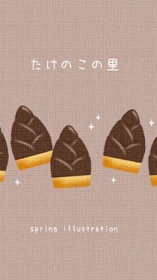 S45 たけのこの里
