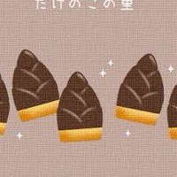 S45 たけのこの里