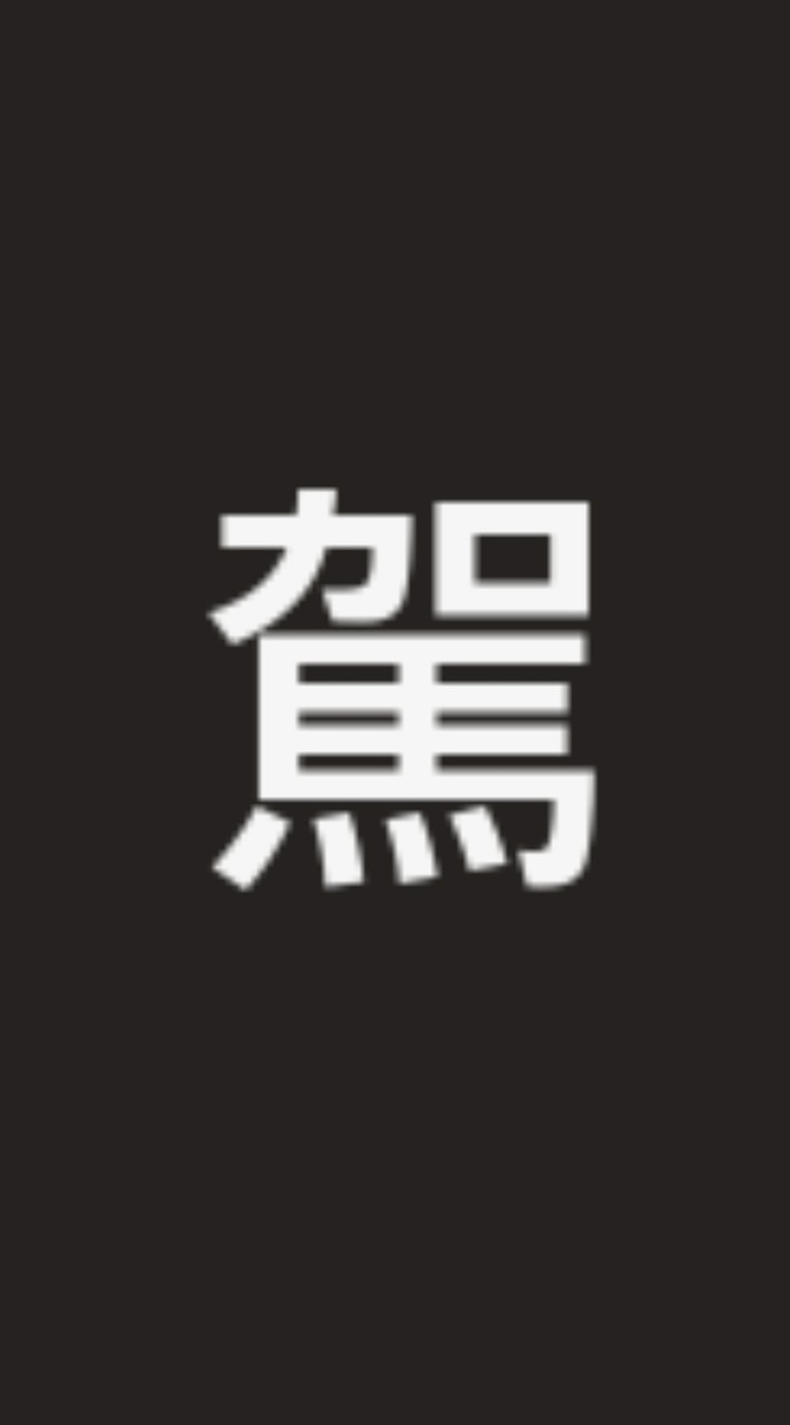 駕訓隊公告及跳轉用