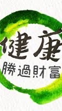 ✨健康快樂~過生活✨