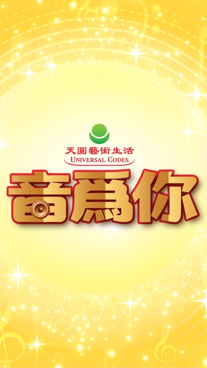 音為你