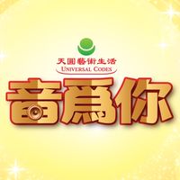 音為你