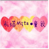 米塔Mita •童衣🐈