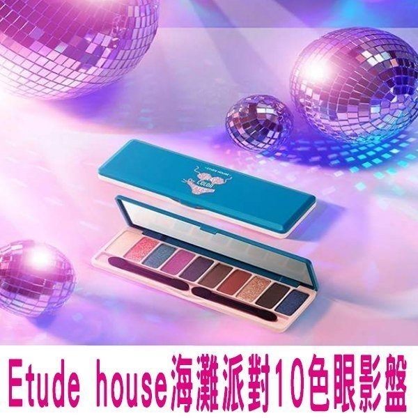 Etude house愛麗小屋新款夏日限定海灘派對10色n唇頰 暗沉 頰彩 醒目 珠光 亮粉 眉粉