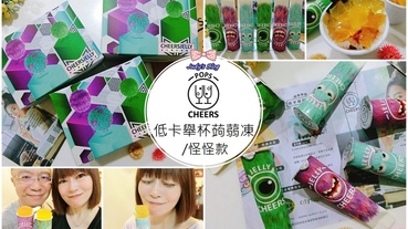 【宅配美食。蒟蒻凍】CheersJelly低卡舉杯蒟蒻凍-怪怪款|時尚X低熱量X好吃X零負擔的健康低卡蒟蒻凍，今年最火熱的低卡蒟蒻凍~*