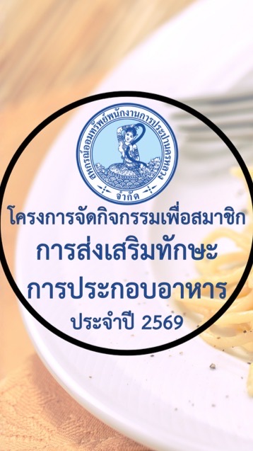 2569 กิจกรรมส่งเสริมทักษะการประกอบอาหาร