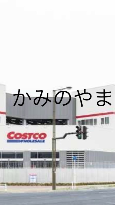 コストコ かみのやま倉庫店