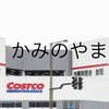 コストコ かみのやま倉庫店