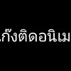 แก๊งคนติดอนิเมะ🌚 สาขา1