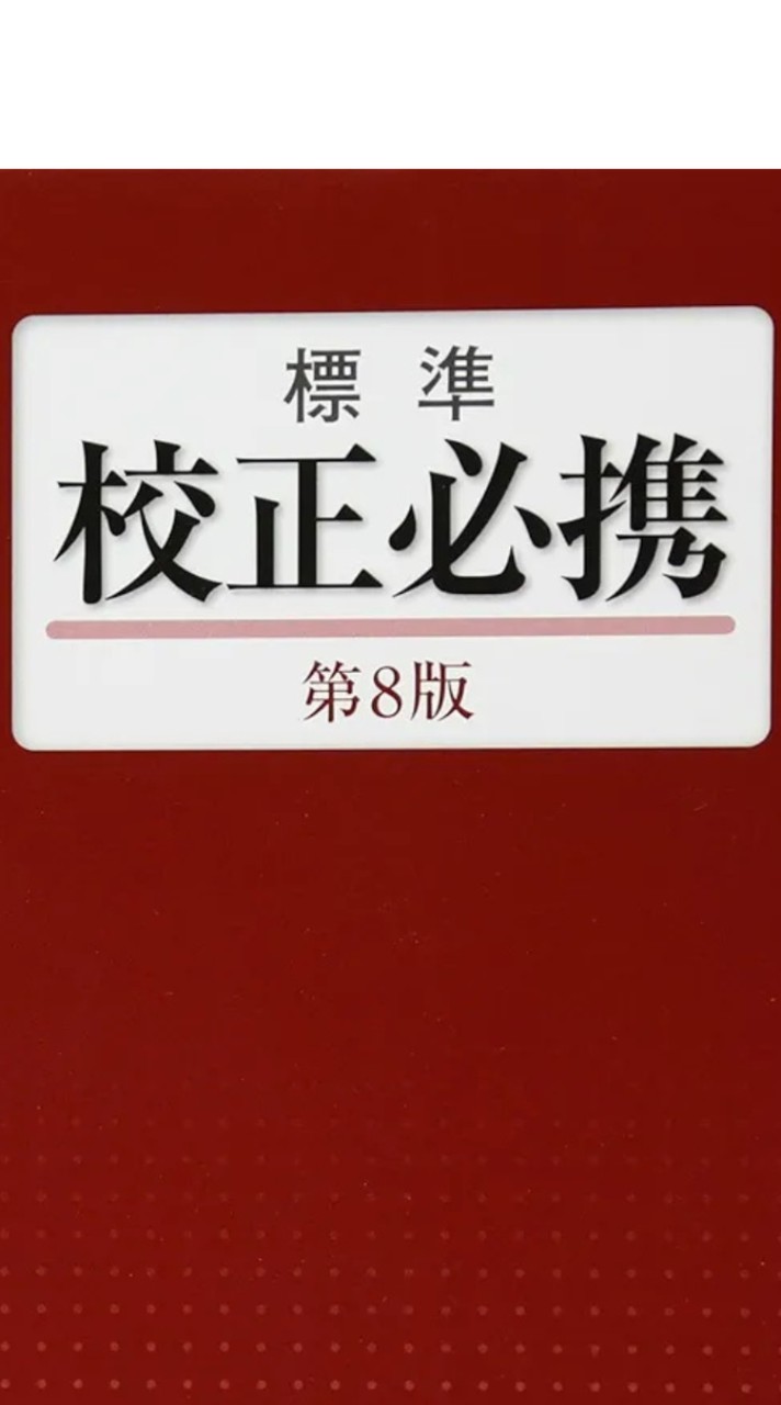 校正・校閲勉強中