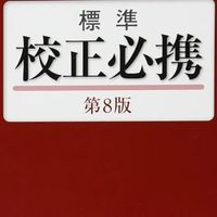 校正・校閲勉強中