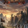 鐵血盟-九黎戰殤