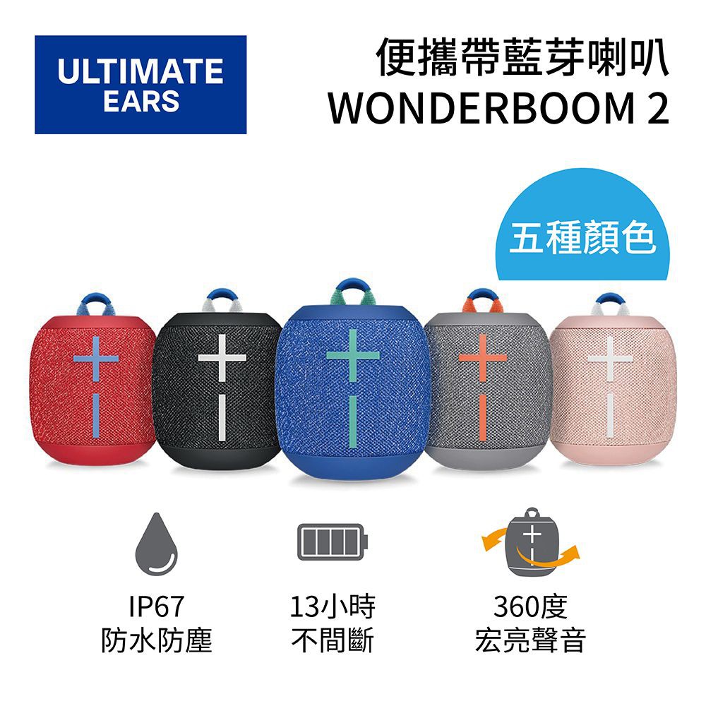 商品特色◆ IPX67 防水、防塵◆ 便攜的無線藍牙音箱：超強功能與迷人的 360° 聲音◆ 防水、防塵防掉落、還有迷人的高效能布料◆ 最多可與 2 個藍牙音源裝置配對商品規格 型號：WONDERBO