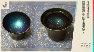 浮現神秘星空 竊探酒杯中的宇宙奧秘