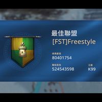 FST凜冬親友團