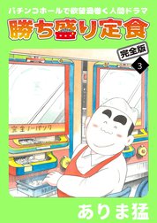 勝ち盛り定食　完全版