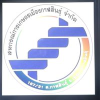 สมาชิก สกก.เมืองกาฬสินธุ์ จำกัด