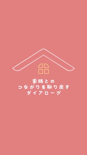 家族とのつながりを取り戻すダイアローグ