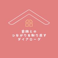 家族とのつながりを取り戻すダイアローグ