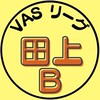 第5期_田上Bチーム（VASリーグ）