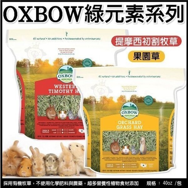 維持泌尿系統的健康。 最滿足─居家飼養的小動物都應提供牧草來研磨臼齒與消磨時間來滿足生理與心理的需求。 最健康─高纖的初割提摩西牧草內含長鏈纖維，可刺激消化系統幫助消化與促進腸道功能及預防毛球症。 最