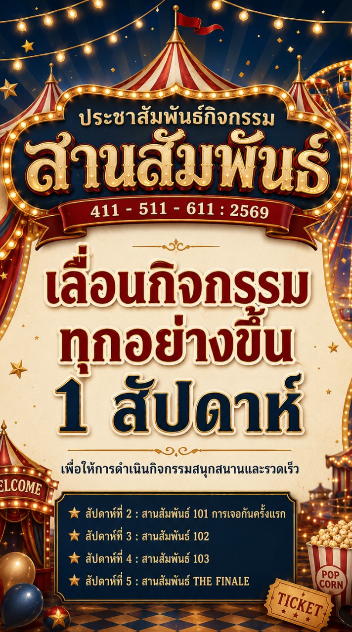 กิจกรรมสานสัมพันธ์ 411 - 511 - 611 : 2569