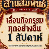 กิจกรรมสานสัมพันธ์ 411 - 511 - 611 : 2569