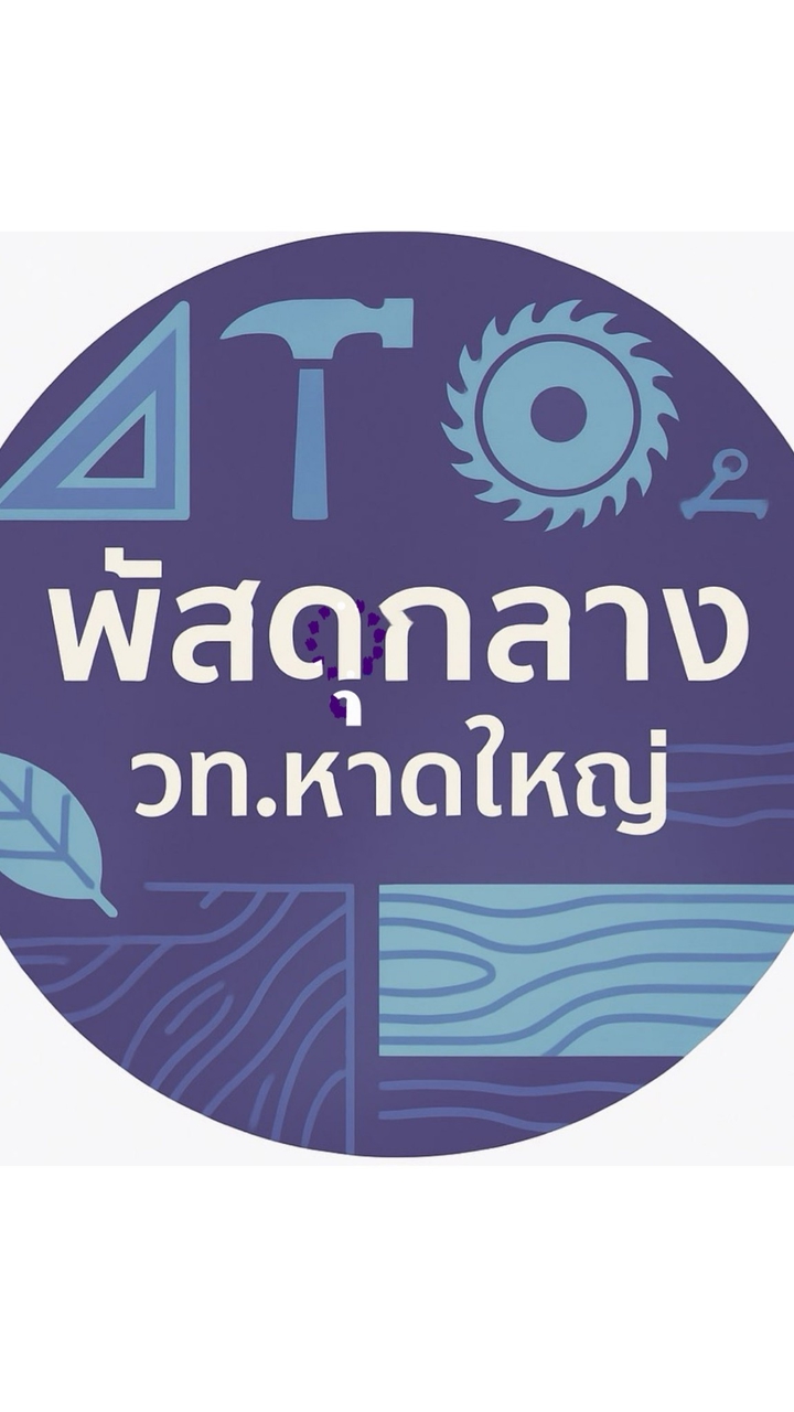 จัดซื้อจัดจ้างเทคนิคหาดใหญ่