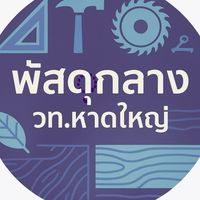จัดซื้อจัดจ้างเทคนิคหาดใหญ่