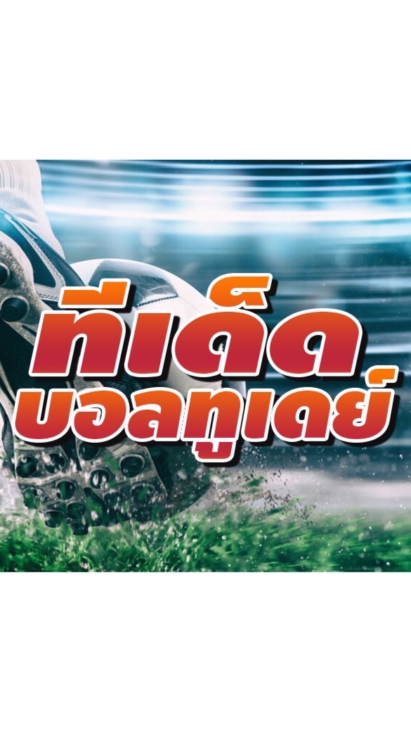 ทีเด็ดบอลทูเดย์