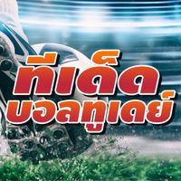 ทีเด็ดบอลทูเดย์