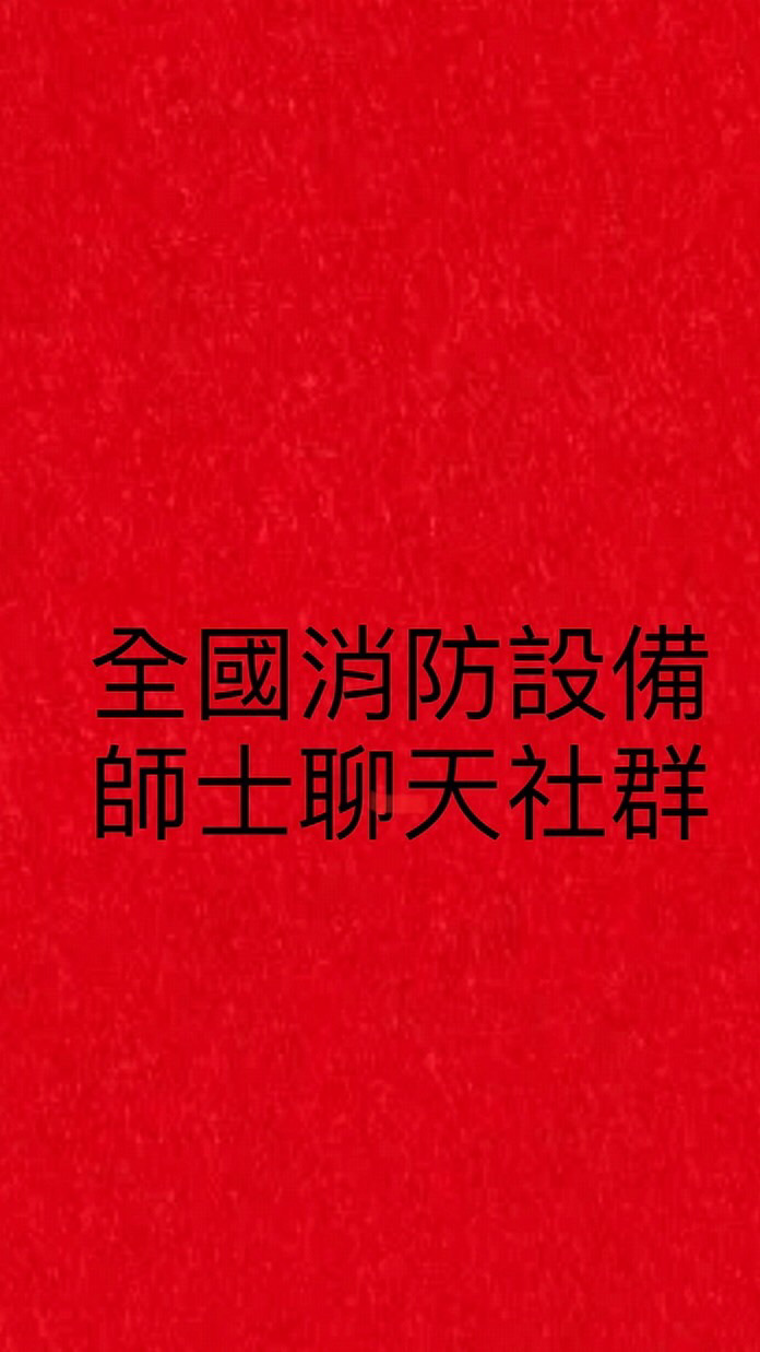 全國消防設備師士聊天社群