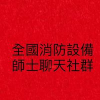 全國消防設備師士聊天社群