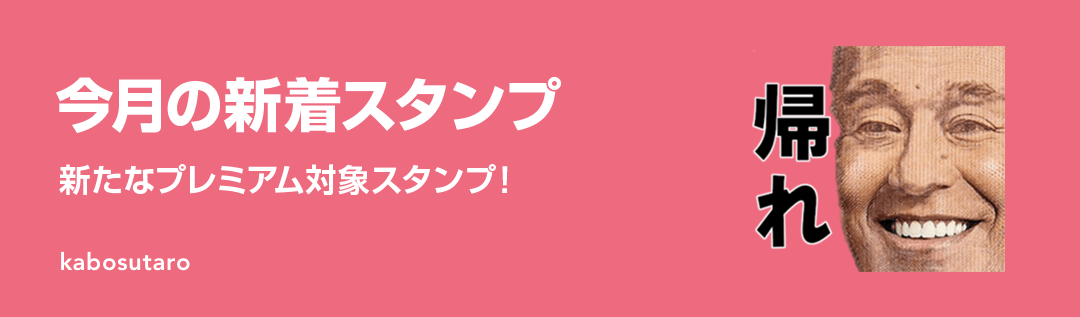 今月の新着スタンプ - ピックアップ | LINE STORE