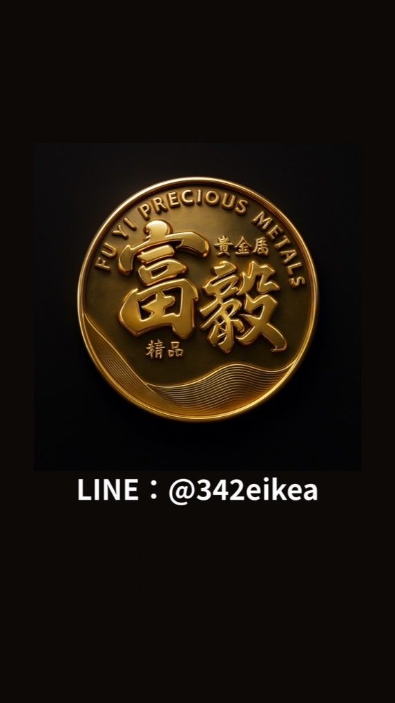 富毅國際金品（金包銀專賣）