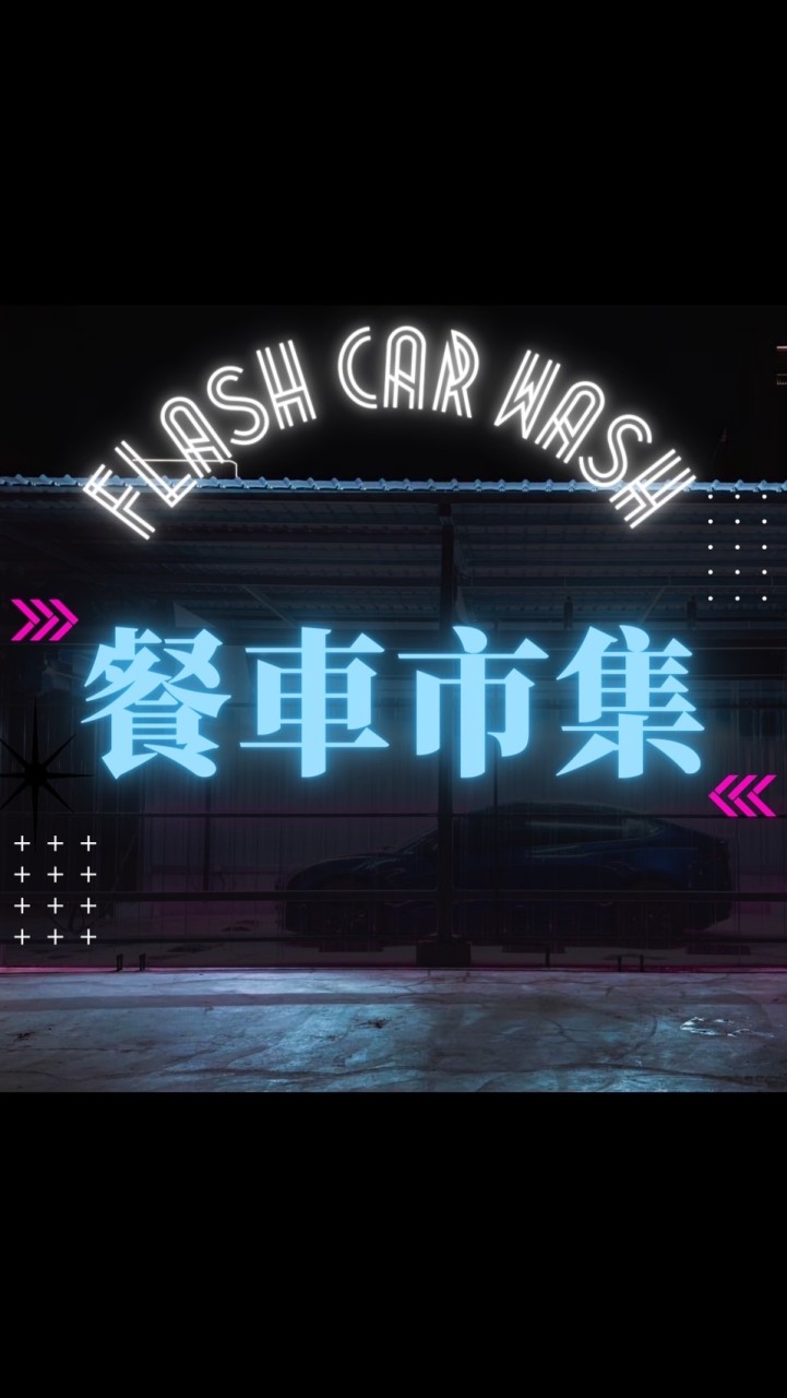 青埔【FLASH CAR WASH閃電洗車】餐車市集客群