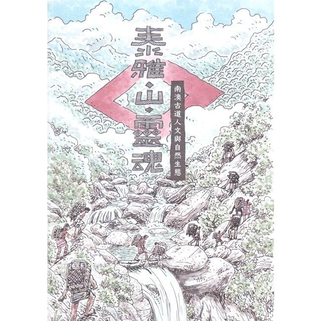 泰雅‧山‧靈魂：南澳古道人文與自然生態