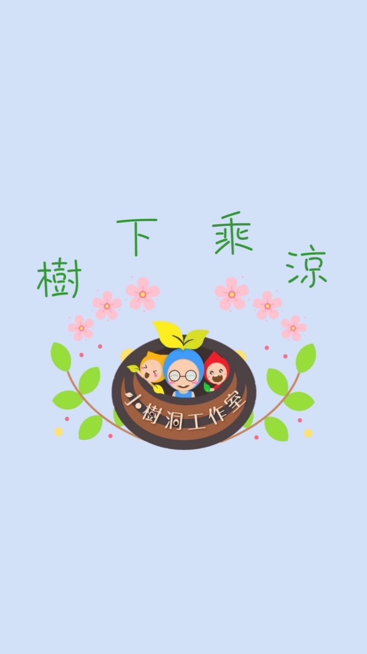 樹下乘涼 包班/揪團/代課