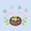 樹下乘涼 包班/揪團/代課