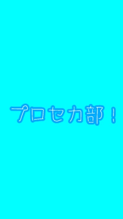 プロセカ部！のオープンチャット