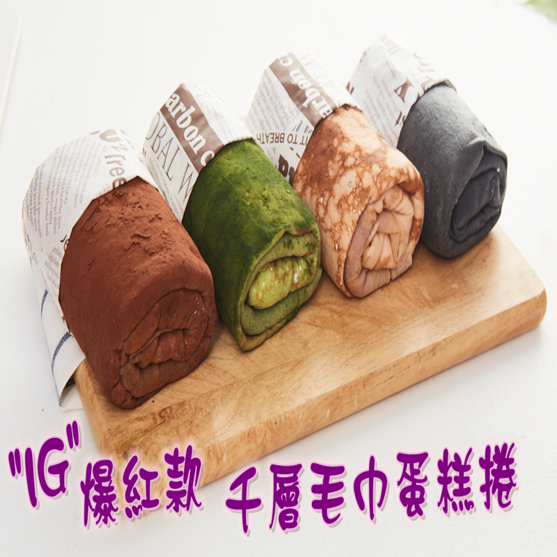 引領美食風暴由我來主導 新包裝隆重登場 超人氣報紅款毛巾蛋糕捲~ 刷爆臉書IG強勢來襲！！ 麥麥先生-爆紅款千層毛巾蛋糕捲 外型酷似毛巾造型的創意甜品~輕輕的咬上一口千層蛋糕捲送入口中~柔嫩絲滑的卡士