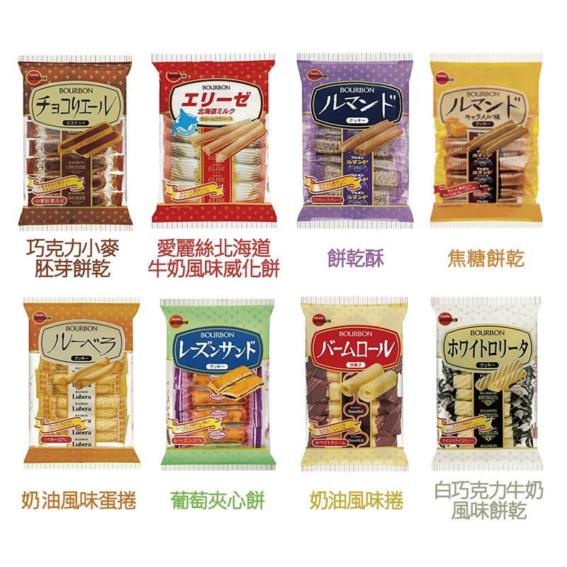 Bourbon北日本 日本餅乾 北海道牛奶 蛋捲 葡萄夾心 巧克力 白巧克力 小麥胚芽(部分即期) 蝦皮24h 現貨