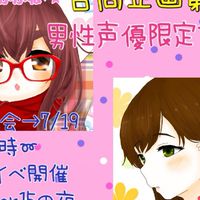 8月男性声優フェス