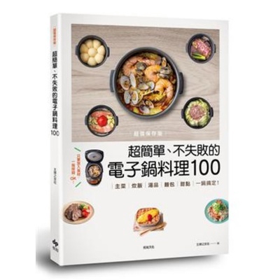 超強保存版超簡單不失敗的電子鍋料理100(主菜.炊飯.湯品.麵包.甜點一鍋搞定)