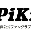 🍑【非公式】𝙋𝙞𝙆𝙞 ファンクラブ🍑