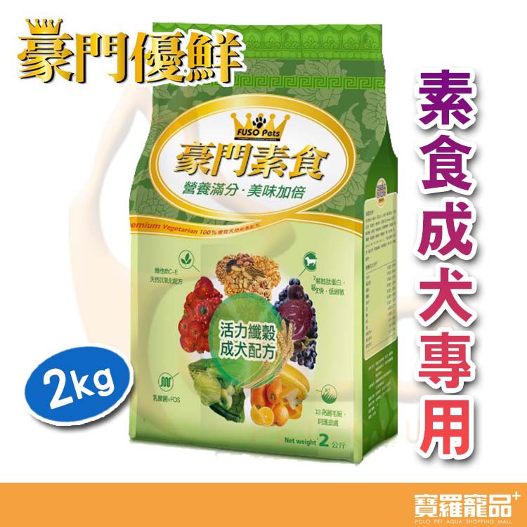 營養滿分,美味加倍 福壽豪門素食愛犬食品:採用100%純植物油原料，不含任何動物性蛋白質，既健康又營養，是專為素食家庭的愛犬所設計的美味餐點．除此之外，特別添加更好消化吸收與保留完整營養的水解胜肽蛋白